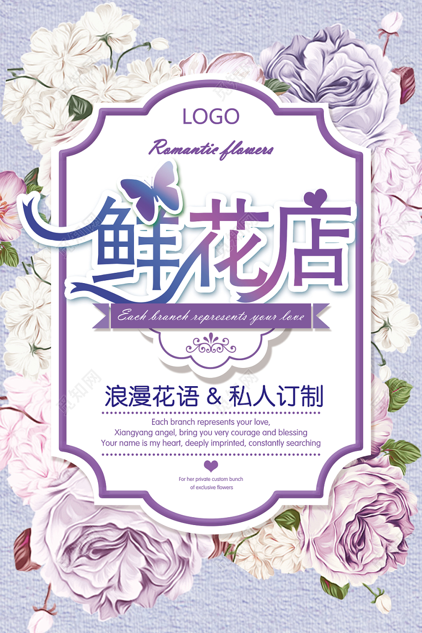 创意浪漫紫色复古花店宣传海报