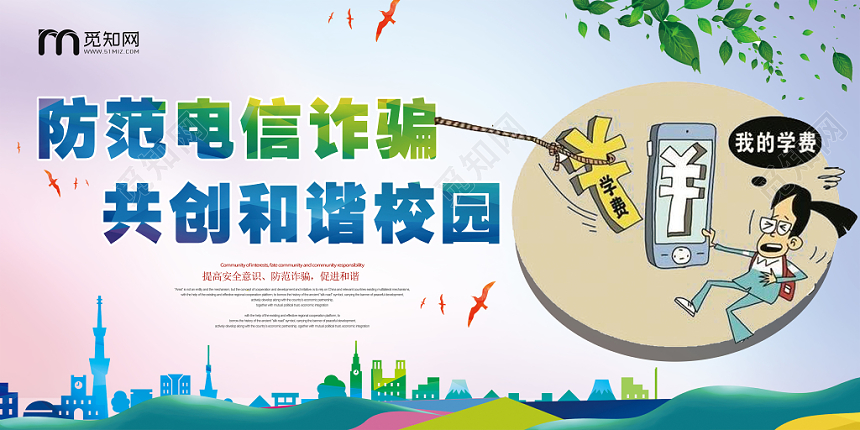 防范电信诈骗 共创和谐校园宣传展板