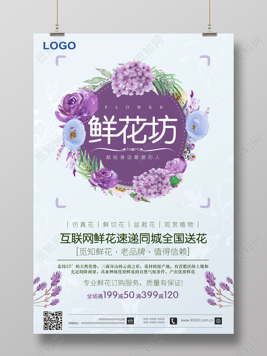 蓝紫色小清新创意花店鲜花坊促销海报