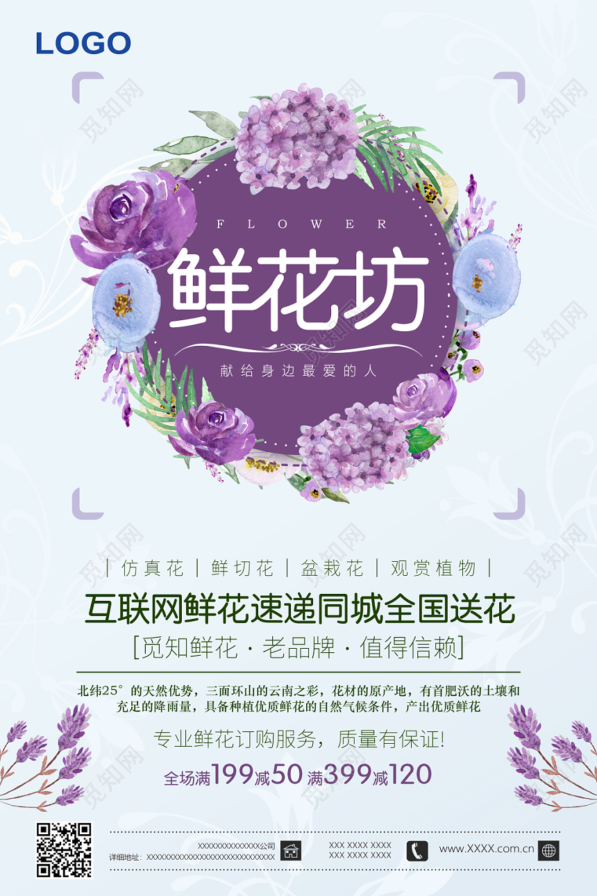 蓝紫色小清新创意花店鲜花坊促销海报