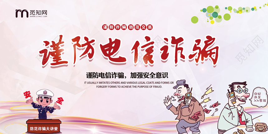 谨防电信诈骗 加强安全意识宣传展板