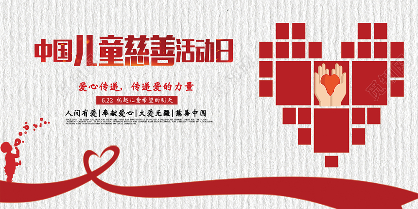 红色公益中国儿童慈善活动日展板宣传