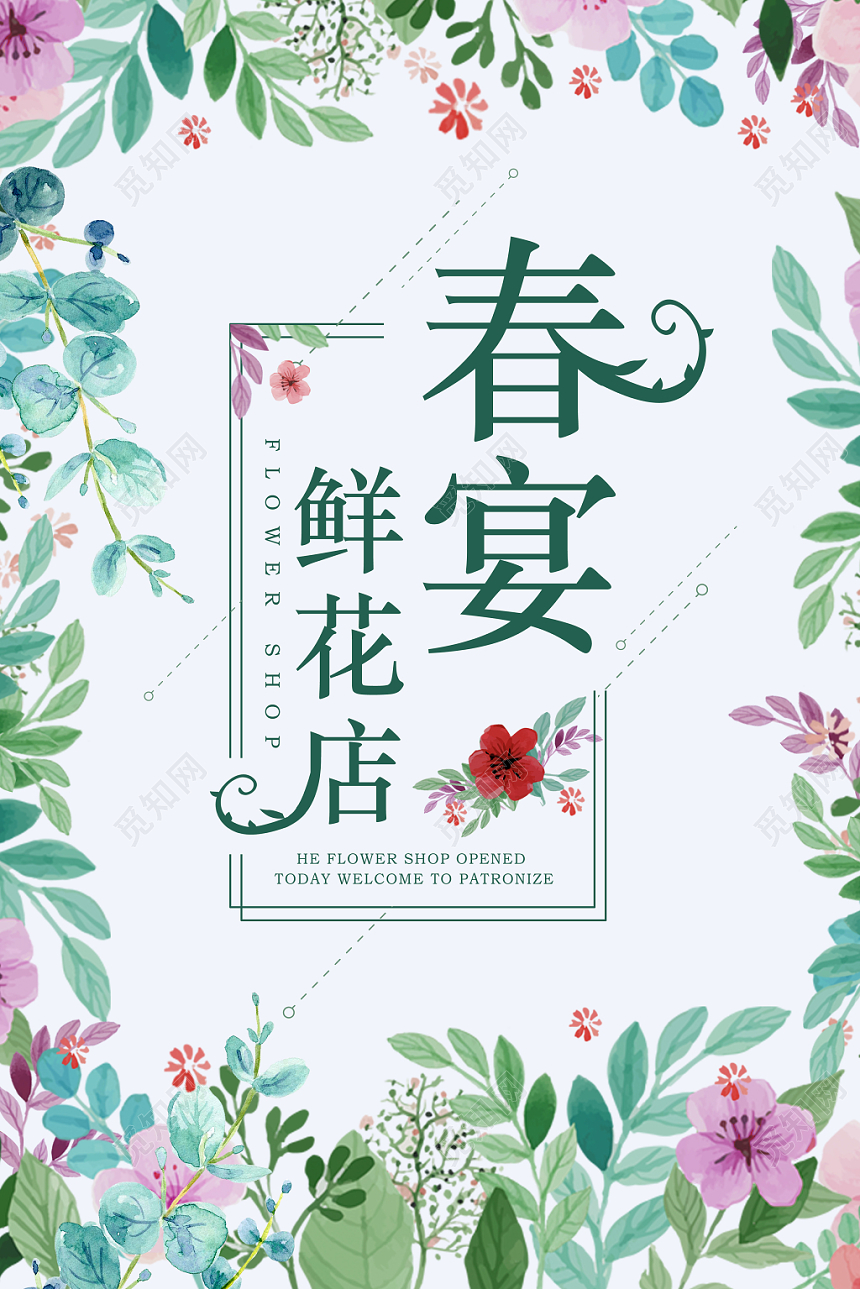 手绘清新春宴花店宣传海报