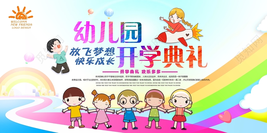 彩色儿童幼儿园开学典礼宣传展板