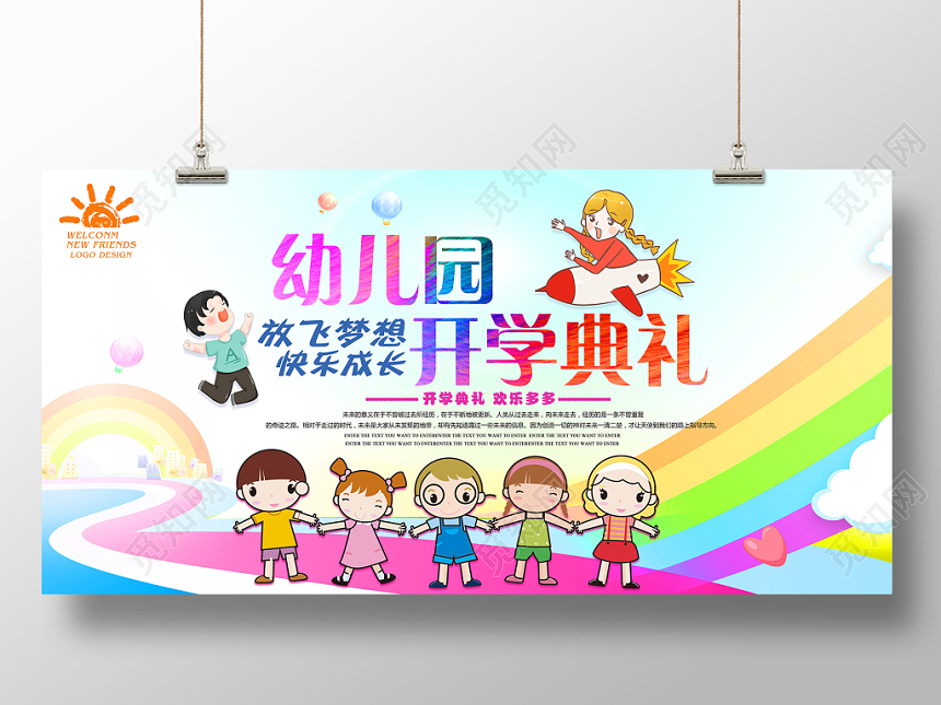 彩色儿童幼儿园开学典礼宣传展板