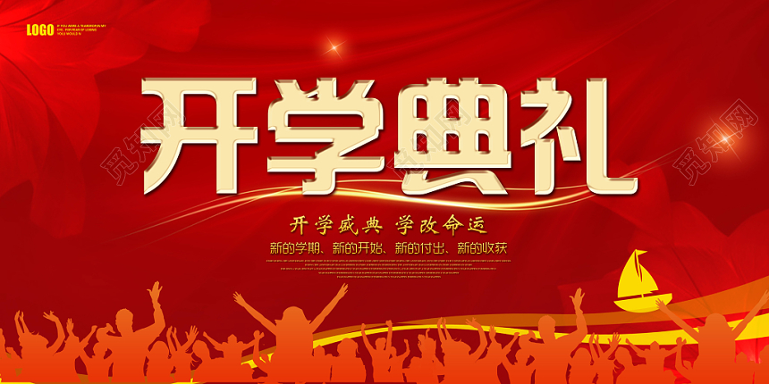红色热情大气开学典礼宣传展板