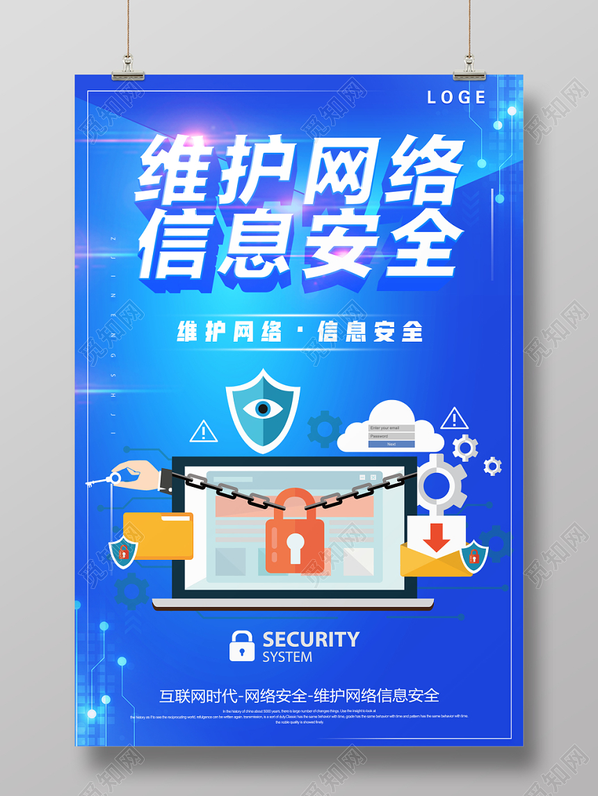 蓝色科技感网络安全信息安全宣传海报