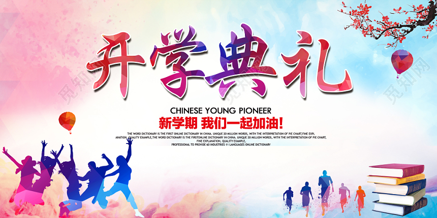渐变风格热情开学典礼宣传展板