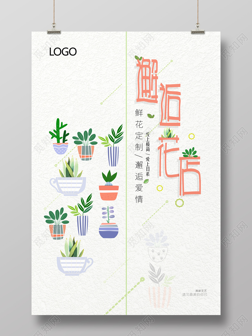 手绘清新插画风邂逅花店宣传海报