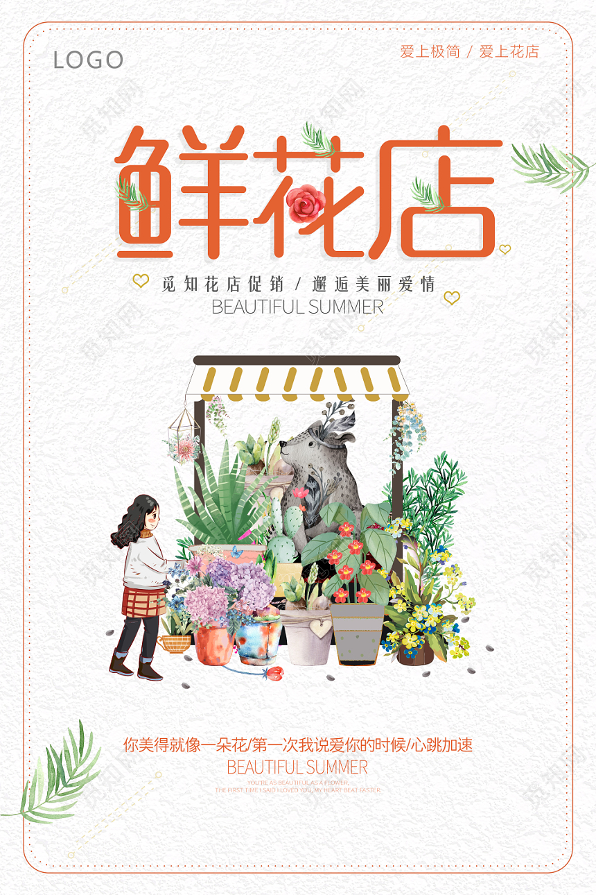 手绘清新插画风花店宣传海报