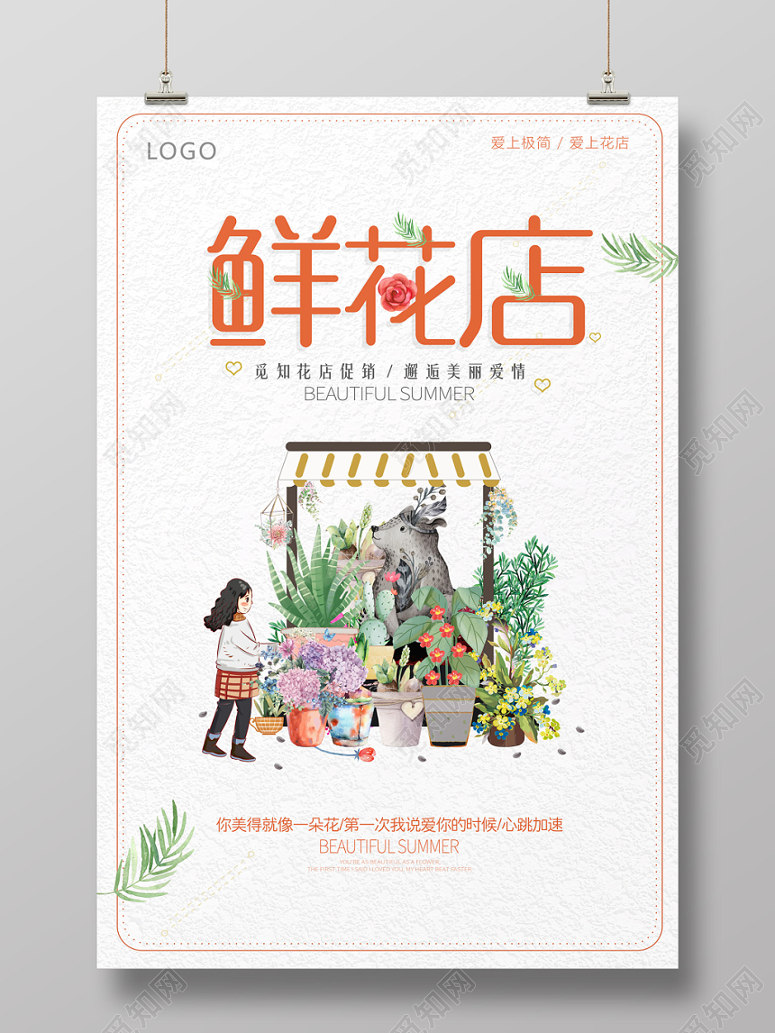 手绘清新插画风花店宣传海报