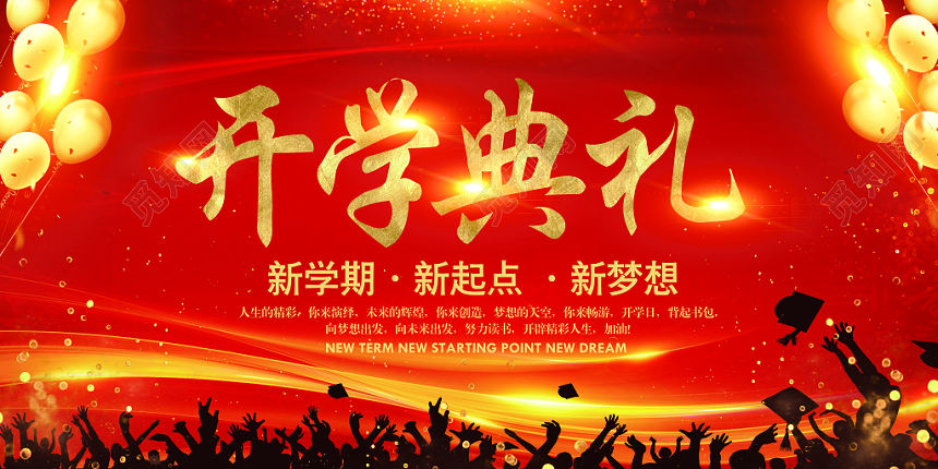 红色大气热情开学典礼宣传展板