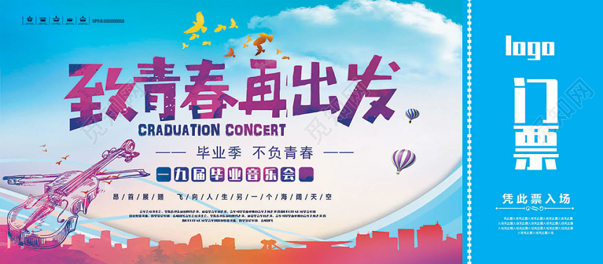 蓝色致青春再出发毕业季不负青春毕业音乐会门票入场券设计