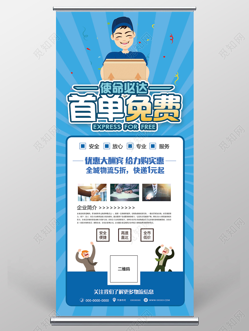 蓝色时尚首单免费物流快递运输活动展架易拉宝