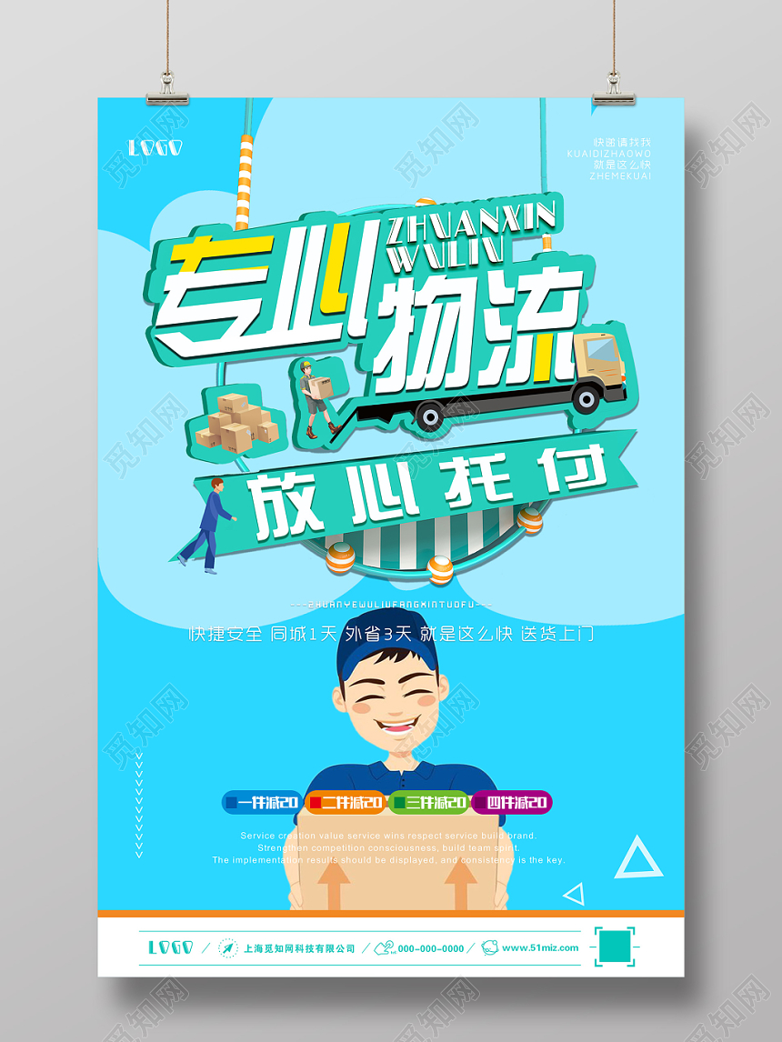 蓝色专业物流放心托付快递运输海报