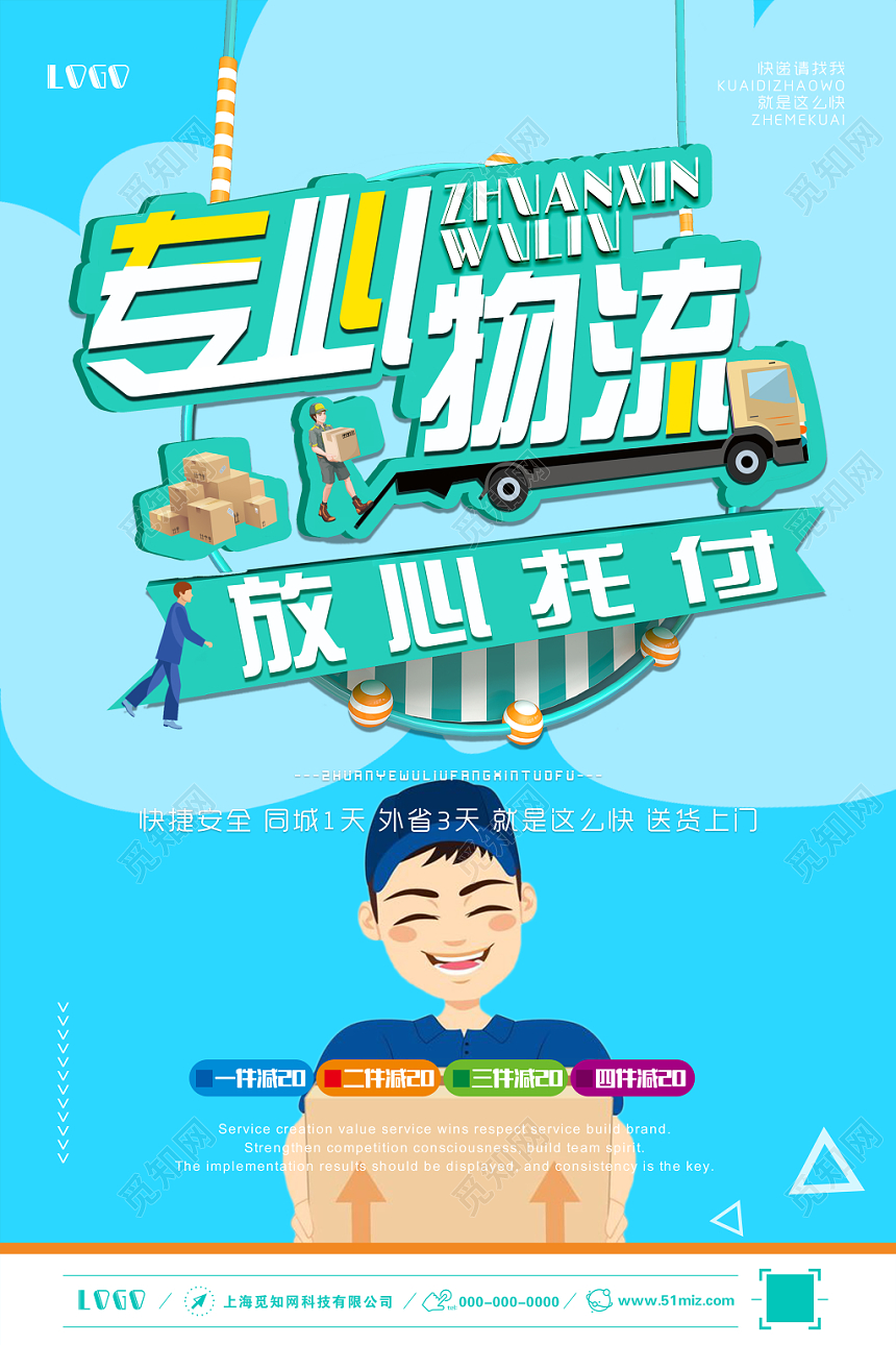 蓝色专业物流放心托付快递运输海报