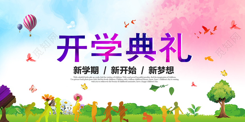 蓝粉色渐变风格开学典礼宣传展板