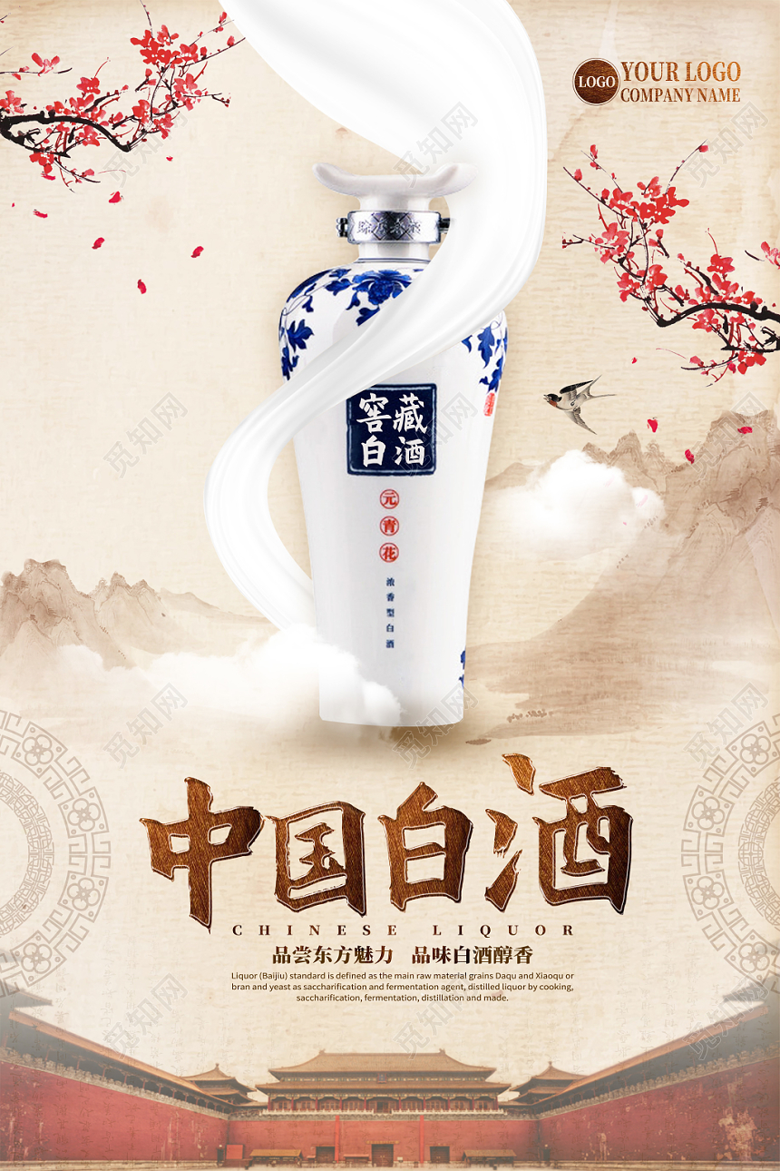 复古大气中国白酒酒水餐饮海报