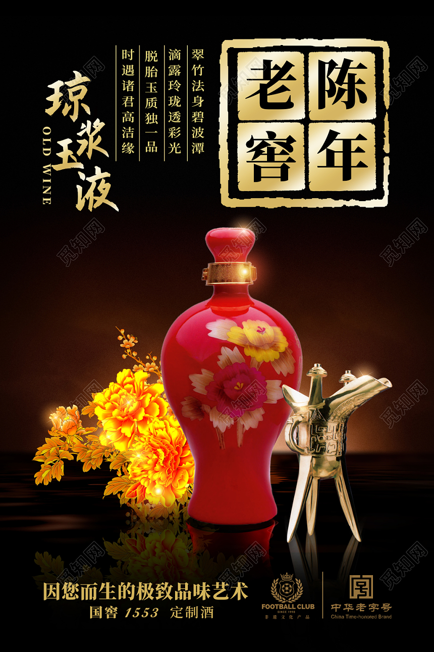 陈年老窖白酒酒水海报