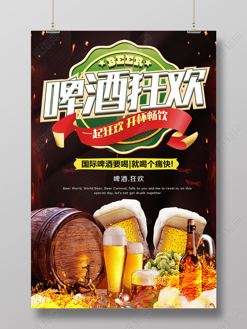 啤酒节啤酒狂欢简约创意海报