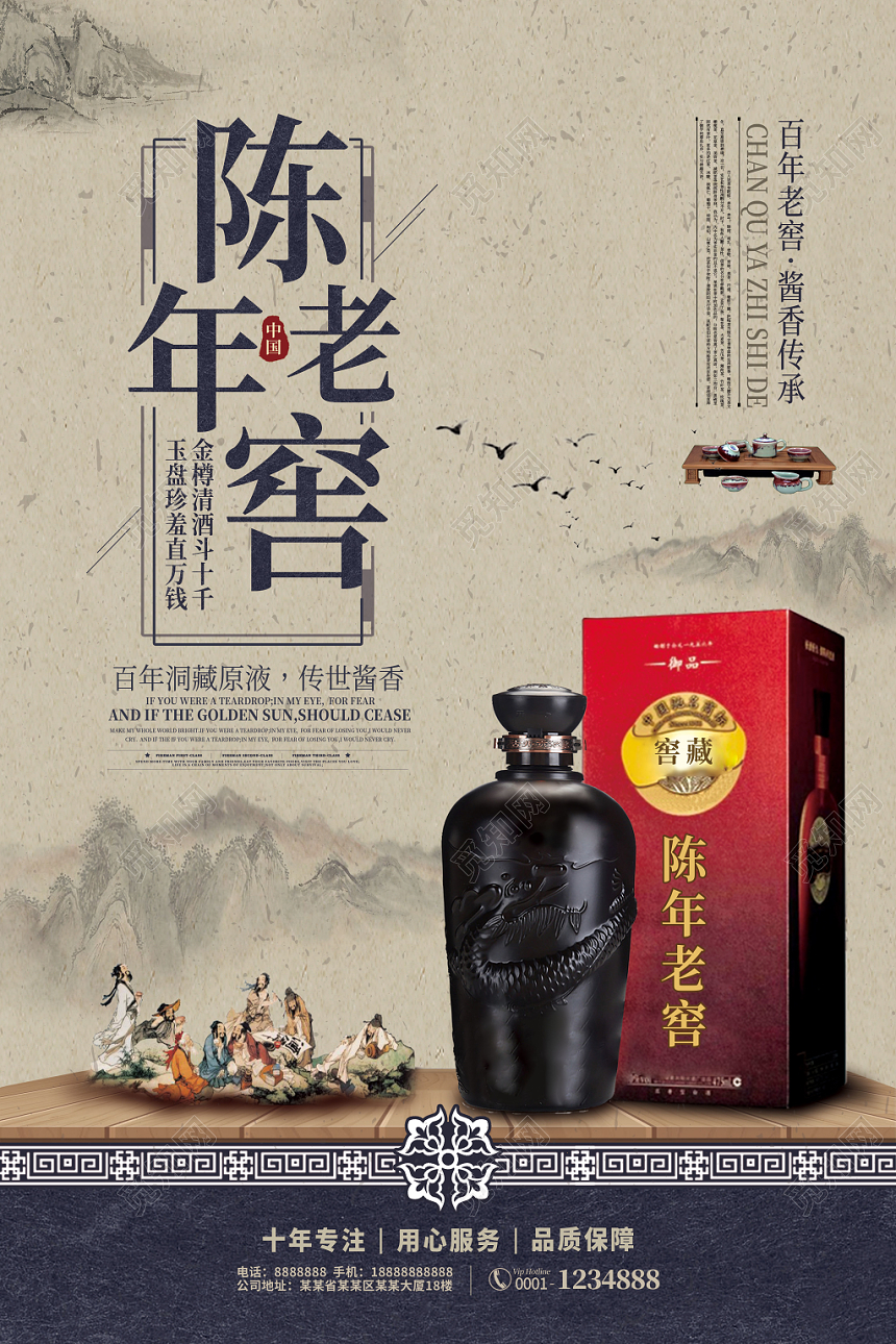 复古大气陈年老窖白酒酒水海报