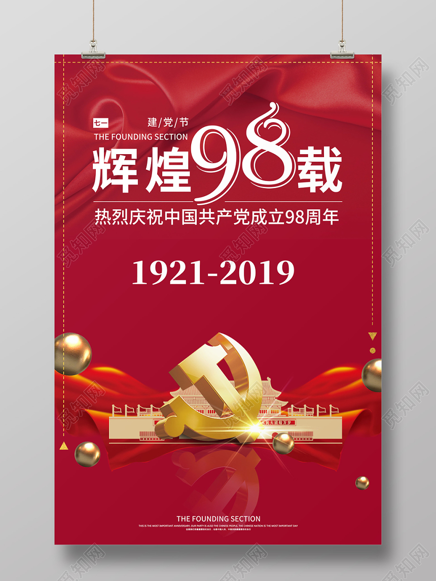 2019七一建党节辉煌98载庆祝共产党成立98周年党建海报