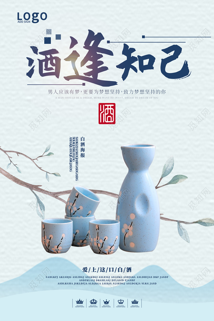 酒逢知己清新白酒酒水餐饮海报