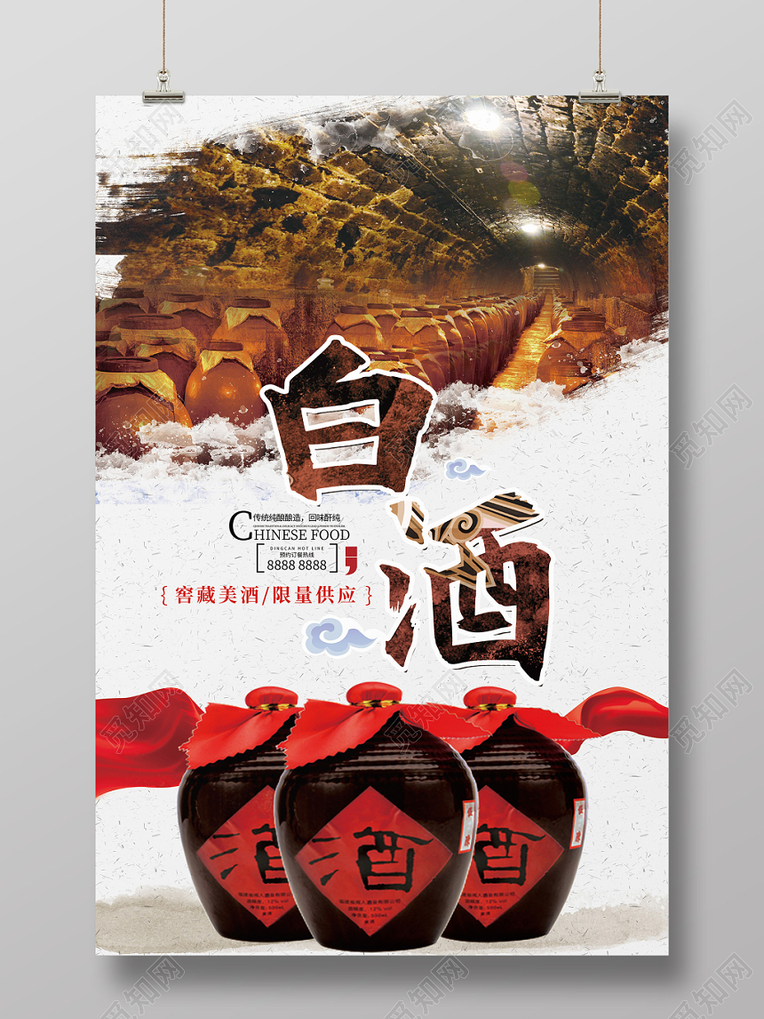 传统酒窖白酒酒水餐饮海报