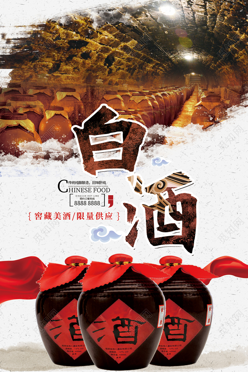 传统酒窖白酒酒水餐饮海报