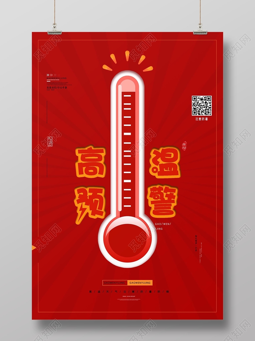 红色大气夏天夏季高温预警宣传海报