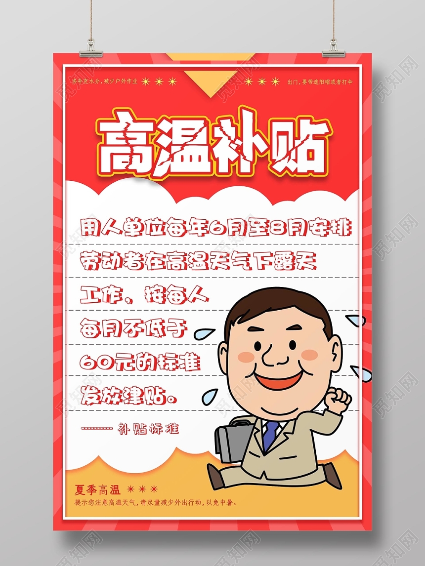 简约夏天夏季高温预警高温补贴宣传海报