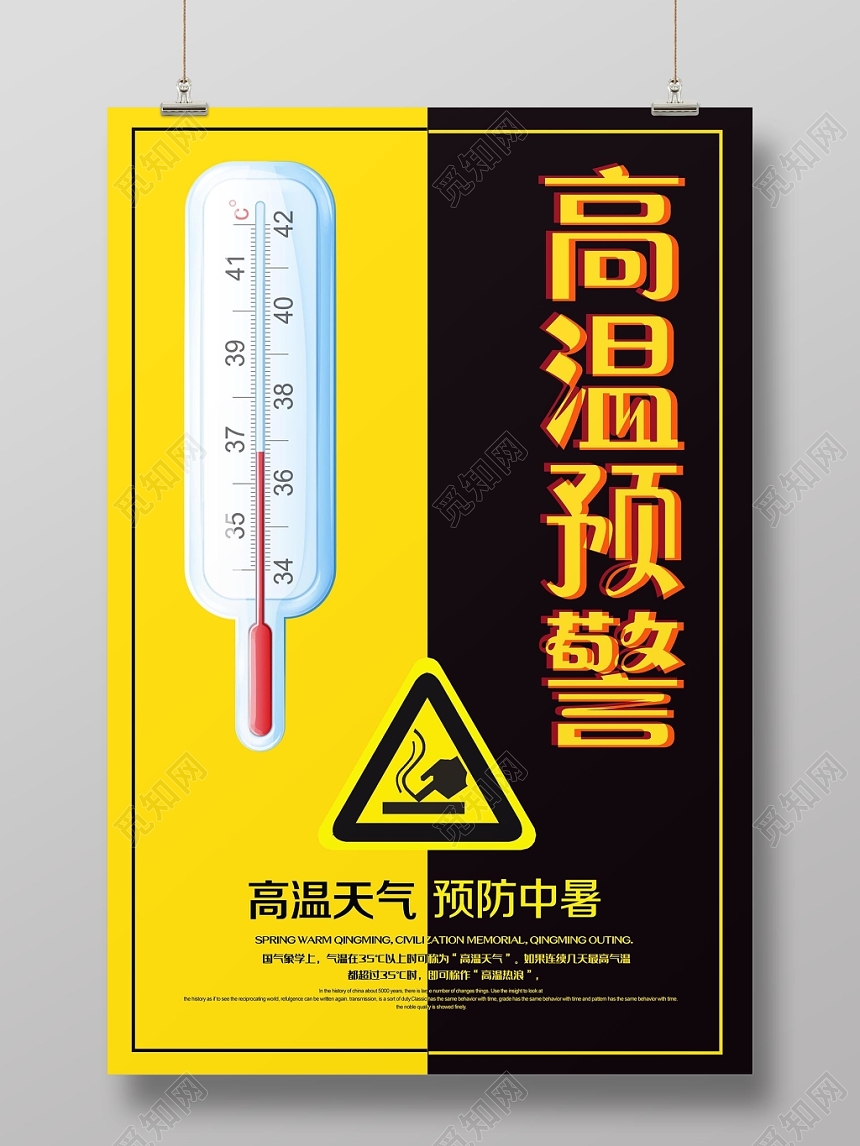 创意撞色夏天夏季高温预警宣传海报