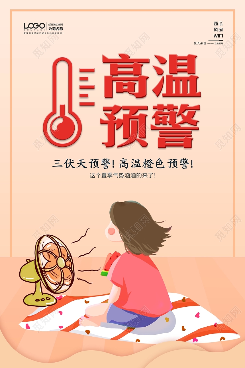 清新简约夏天夏季高温预警宣传海报