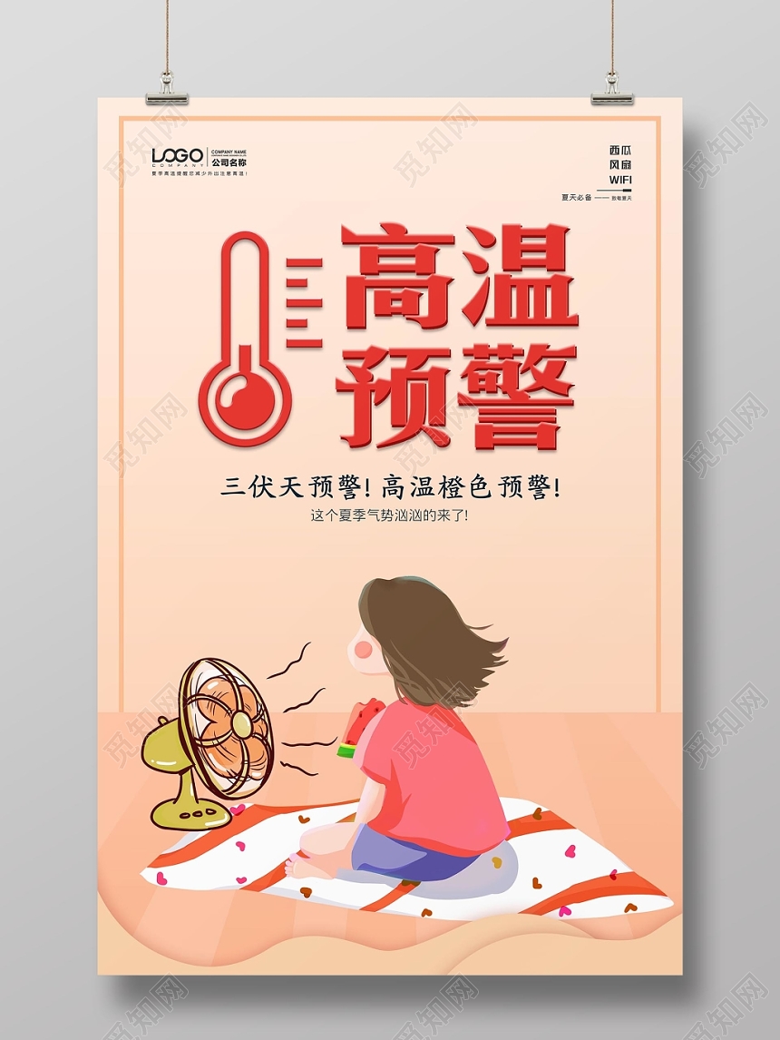 清新简约夏天夏季高温预警宣传海报