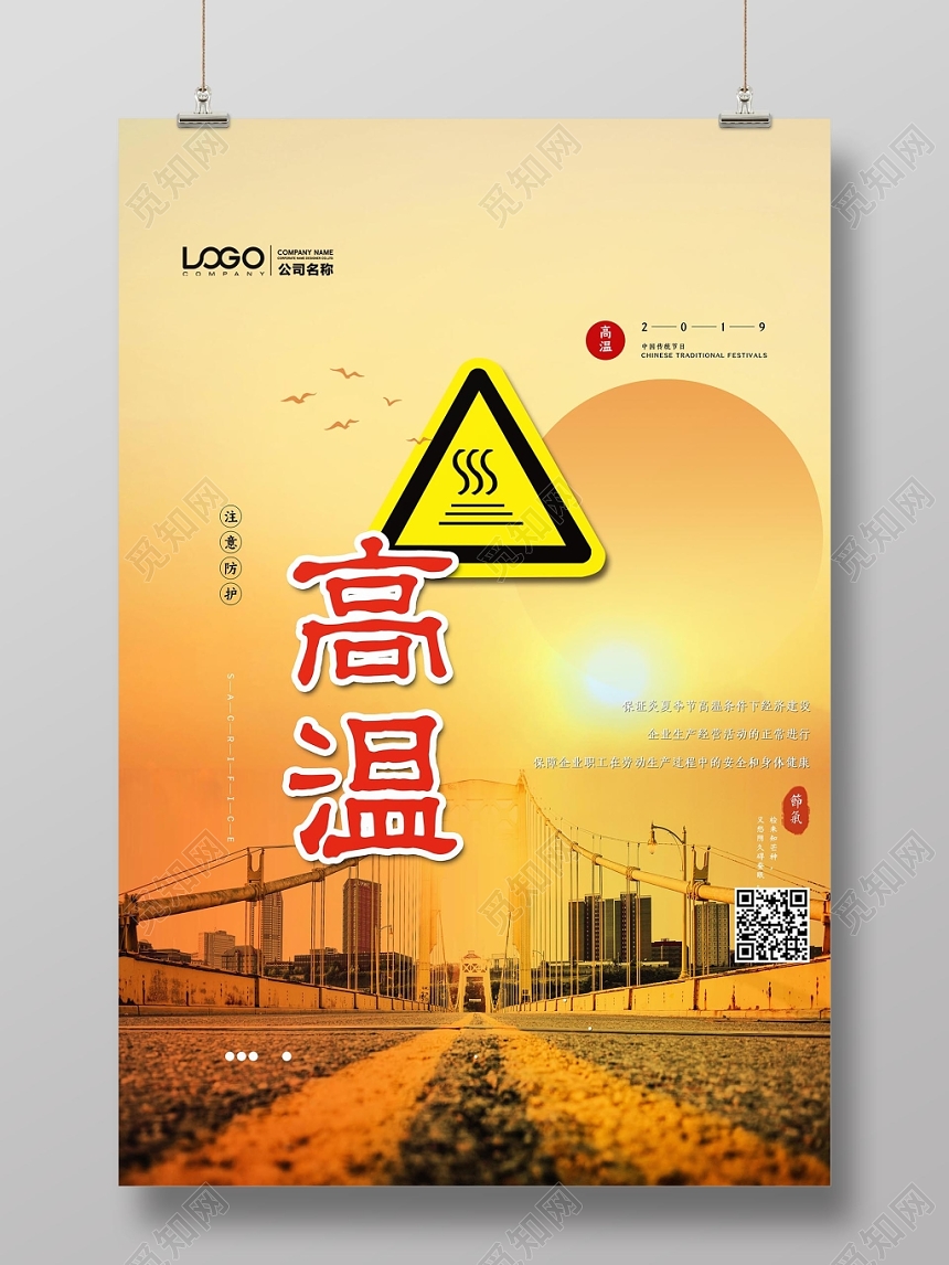 简约淡雅夏天夏季高温预警宣传海报