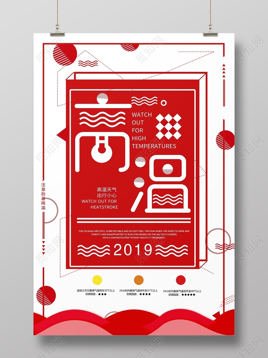 简约大气创意夏天夏季高温预警宣传海报