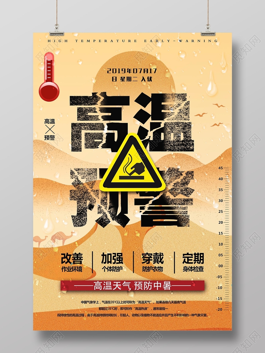 创意大气夏天夏季高温预警宣传海报