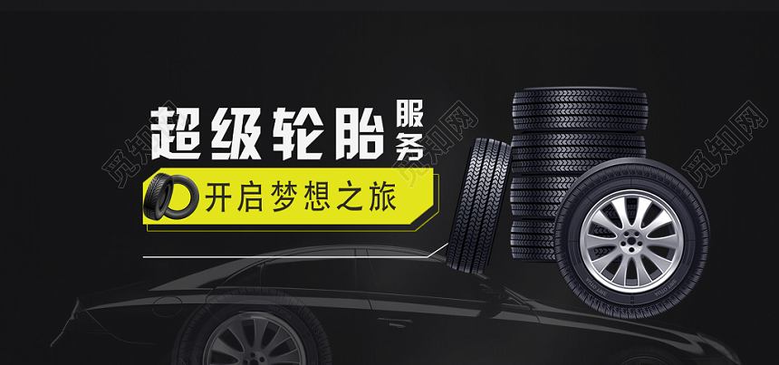 黑色简约大气轮胎宣传汽车banner
