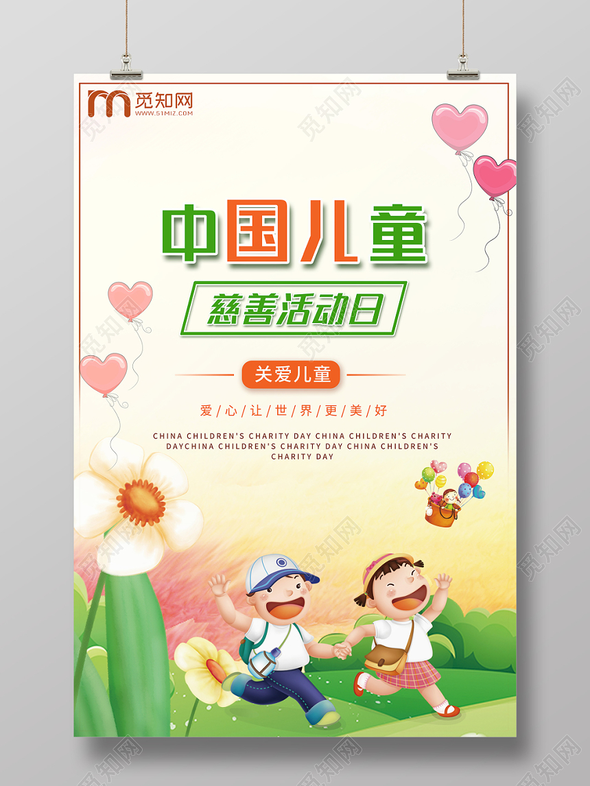 中国儿童慈善活动日关爱儿童健康成长公益慈善海报