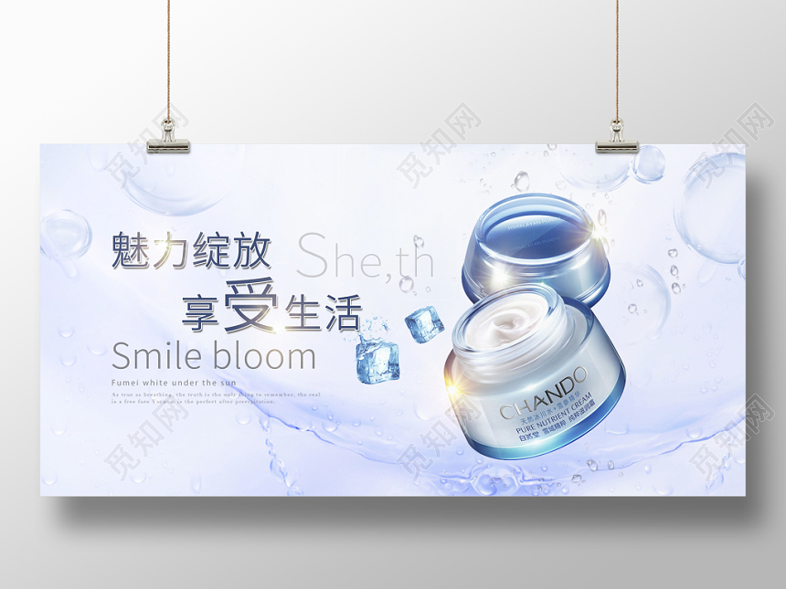 大气魅力绽放享受生活化妆品护肤品促销展板设计