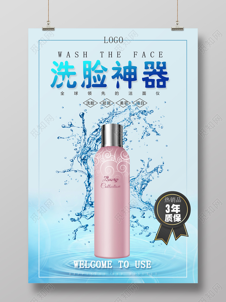 蓝色电子产品数码家电运动洗脸神器海报设计