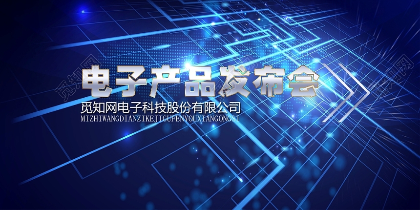 蓝色电子产品数码家电发布会展板设计