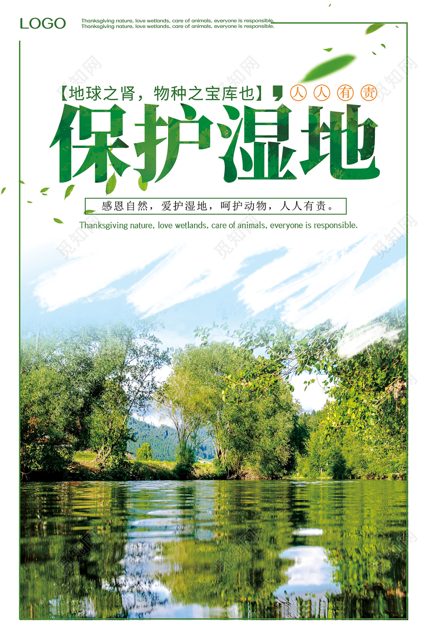 绿色环保简约健康环境保护湿地海报