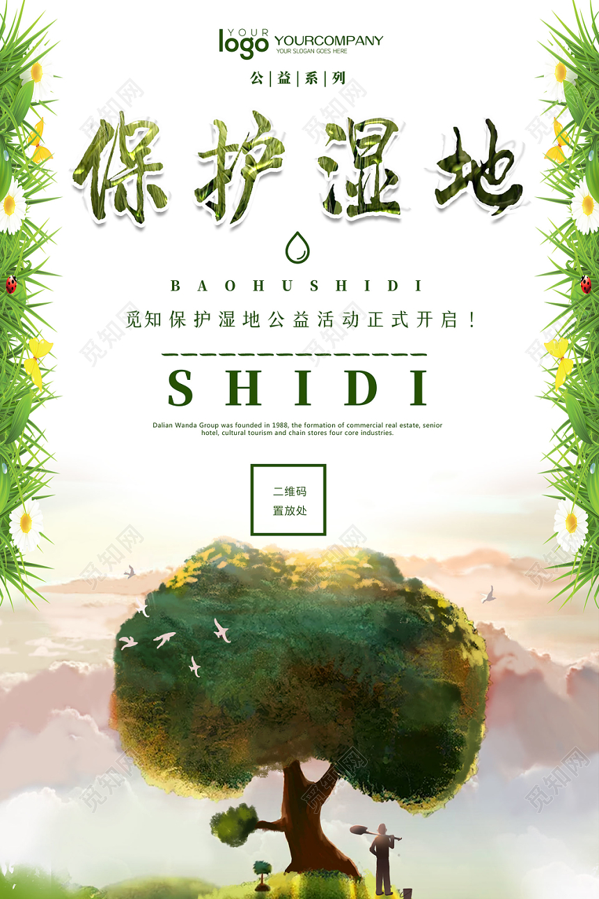 手绘保护湿地绿色环保环境保护湿地海报