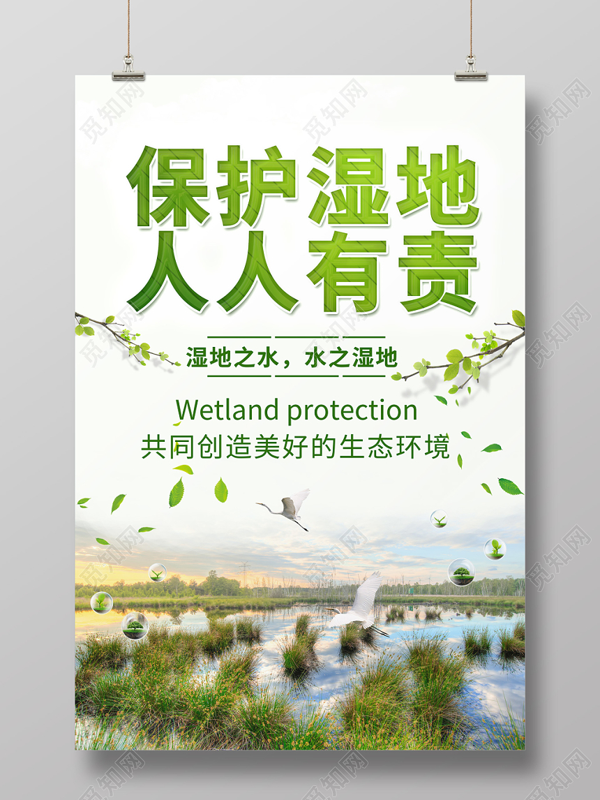 保护湿地人人有责绿色环保环境保护湿地海报