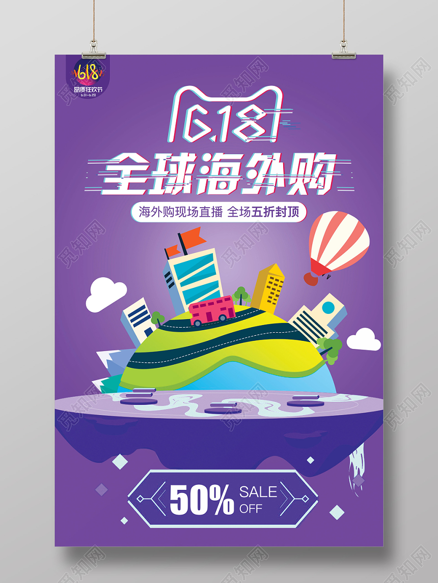 618年中大促全球海外购促销海报紫色卡通