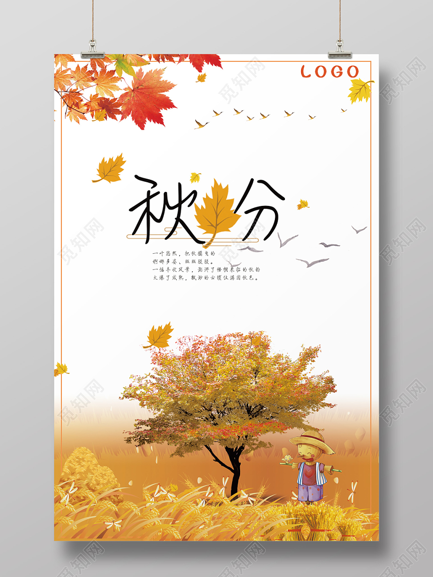 秋天秋叶稻草人二十四节气秋分海报
