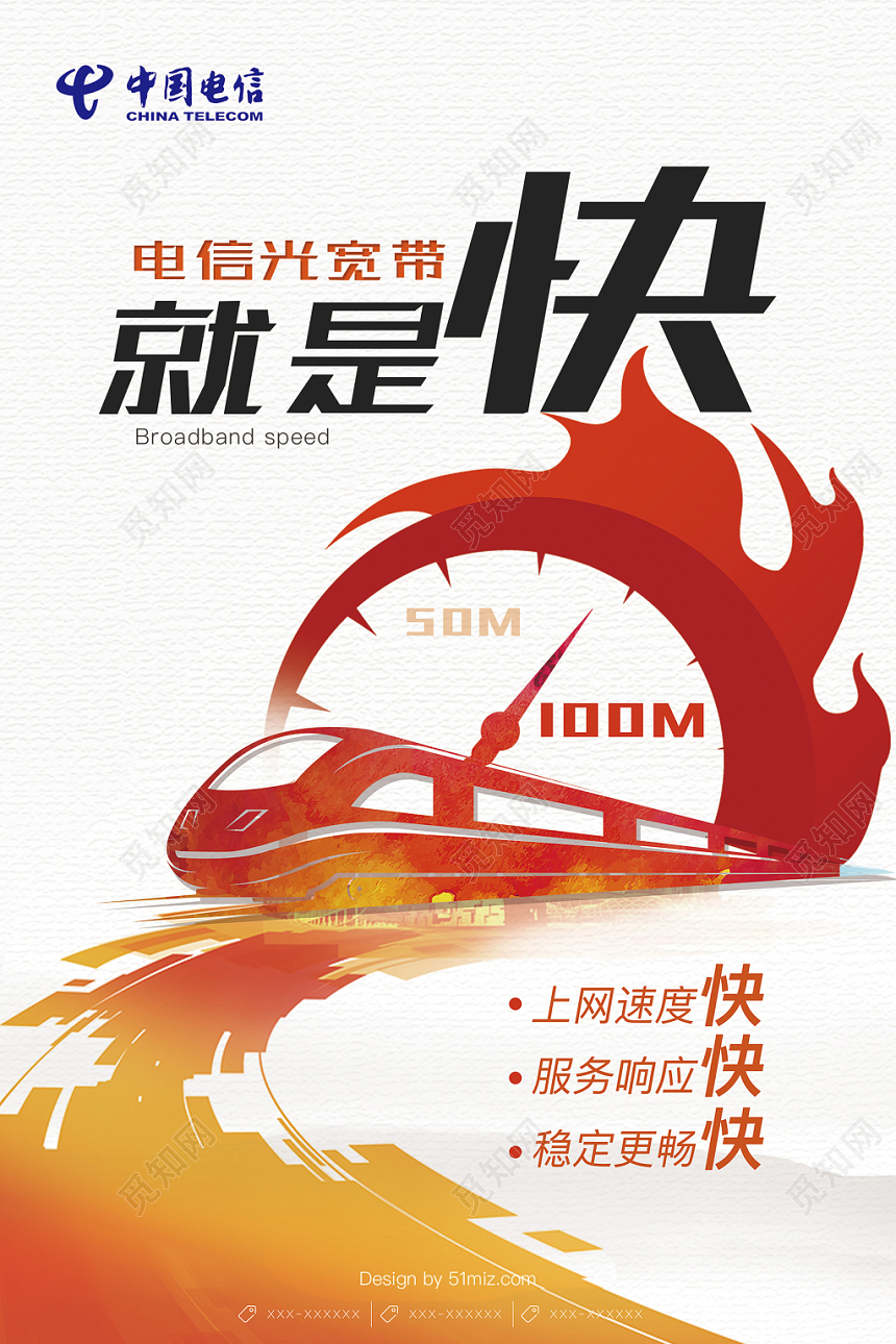 炫彩电信宽带就是快宣传海报