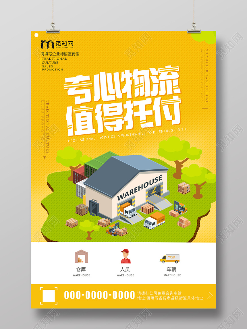 黄色卡通专心物流值得托付快递运输海报