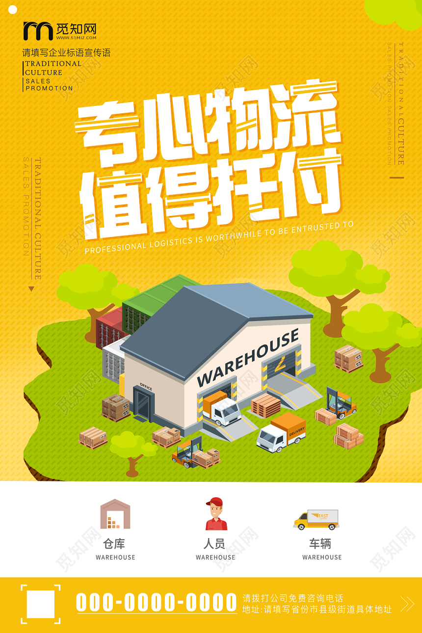 黄色卡通专心物流值得托付快递运输海报